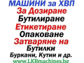 Машини за ХВП, Козметика, за Медари, Винари, Месари, Хим. промишленост и др.