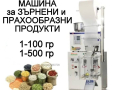 Пакетираща машина.1-100 гр..1-500 гр. за Прахообразни и Зърнени продукти- чай, кафе подправки и др.