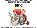 Помпа за горещи и топли течности до 95°C